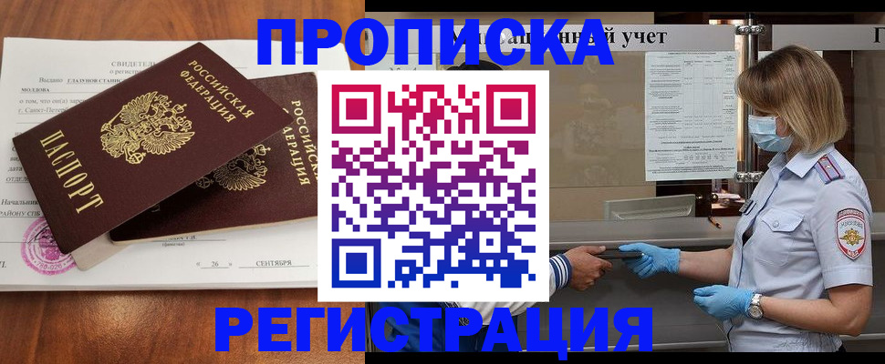 прописка регистрация в Белгороде